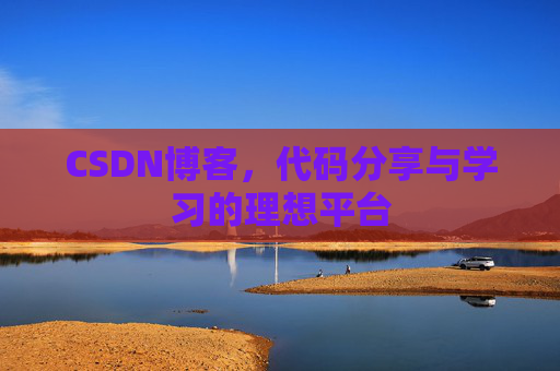 CSDN博客，代码分享与学习的理想平台